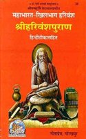 Mahabharat-Khilbhag, Shriharivansh Puran, Hindi Commentary