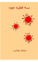 Se Ghatre Khoon: Three Drops of Blood