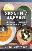 Укусни и Здрави
