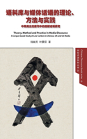 Theory, Method and Practice in Media Discourse 语料库与媒体话语的理论、方法与实践