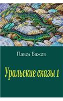 Ural'skie Skazy 1
