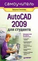AUTOCAD 2009 DLYA STUDENTA. SAMOUCHITEL