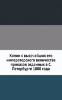 Kopii s vysochajshih ego imperatorskogo velichestva prikazov otdannyh v S. Peterburge 1800 goda