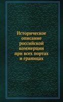 Istoricheskoe opisanie rossijskoj kommertsii pri vseh portah i granitsah