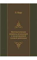 Matematicheskie Voprosy Dozvukovoj I Okolozvukovoj Gazovoj Dinamiki