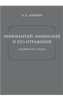 &#1048;&#1085;&#1085;&#1086;&#1082;&#1077;&#1085;&#1090;&#1080;&#1081; &#1040;&#1085;&#1085;&#1077;&#1085;&#1089;&#1082;&#1080;&#1081; &#1080; &#1077;&#1075;&#1086; &#1086;&#1090;&#1088;&#1072;&#1078;&#1077;&#1085;&#1080;&#1103;. &#1052;&#1072;&#10