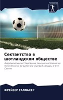 Сектантство в шотландском обществе