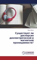 Существует ли дисперсия диэлектрической