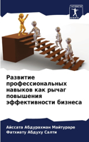 Развитие профессиональных навыков как ры