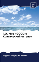 Г.Э. Мур Good: ??????????? ???????