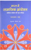 Bharat Mein Samajik Andolan:Ek Samiksha