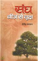 Sangh Beej Se Vriksh