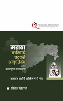 Maratha Varchswache Badalate Aarutibandh Aani Maharashtrache Sattakaran Samaj Aani Abhijanache Pech / à¤®à¤°à¤¾à¤ à¤¾ à¤µà¤°à¥�à¤šà¤¸à¥�à¤µà¤¾à¤šà¥‡ à¤¬à¤¦à¤²à¤¤à¥‡ à¤†à¤•à¥ƒà¤¤à¤¿à¤¬à¤‚à¤§ à¤†à¤£à¤¿ à¤®à¤¹à¤¾à¤°à¤¾à¤·à¥�à¤Ÿà¥�à¤°à¤¾à¤šà¥‡ à¤¸à¤¤à¥
