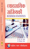à¤µà¥�à¤¯à¤¾à¤µà¤¸à¤¾à¤¯à¤¿à¤• à¤¸à¤¾à¤‚à¤–à¥�à¤¯à¤¿à¤•à¥€ (Business Statistics) B.Com. (General/Honours) Third Year T.M. Bhagalpur & Sido Kanhu University - Sahitya Bhawan Publications