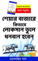 à¦¶à¦¯à¦° à¦¬à¦œà¦° à¦•à¦­à¦¬ à¦²à¦•à¦¸à¦¨ à¦­à¦² à¦§à¦¨à¦¬à¦¨ à¦¹à¦¬à¦¨ â€“ Bengali Version of How to Avoid Loss and Earn Consistently in the Stock Market