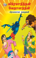 Famous Tales of Vikram Betal in Tamil (?????????????? ??????????? ???????? ??????)