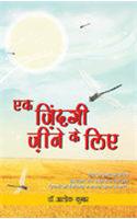 Ek Jindagi Jene Ke Liye