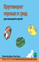 Круговорот горных пород для малышей и де
