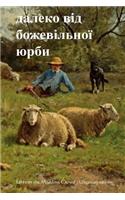 Far from the Madding Crowd (Ukrainian Edition)