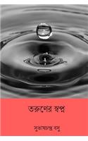 Taruner Swapna ( Bengali Edition )