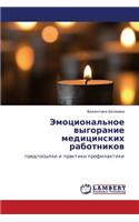 Emotsional'noe Vygoranie Meditsinskikh Rabotnikov