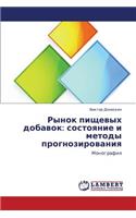 Rynok Pishchevykh Dobavok: Sostoyanie I Metody Prognozirovaniya