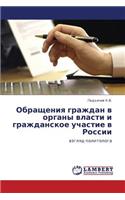 Obrashcheniya Grazhdan V Organy Vlasti I Grazhdanskoe Uchastie V Rossii