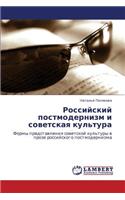 Rossiyskiy Postmodernizm I Sovetskaya Kul'tura
