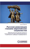 Russkie Revolyutsii Glazami Evropeyskikh Sotsialistov