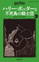Harry Potter and the Order of the Phoenix 5-4 Pegasus Bunko Edition [Paperback]