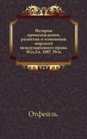 Istoriya proishozhdeniya, razvitiya i izmeneniya morskogo mezhdunarodnogo prava. Izd.2-e. 1887. 39-m