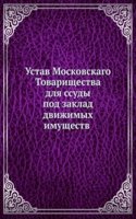 Ustav Moskovskago Tovarischestva dlya ssudy pod zaklad dvizhimyh imuschestv