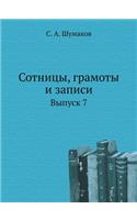 Сотницы, грамоты и записи