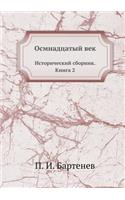 Осмнадцатый век