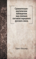 Сравнительно-критические наблюдения на
