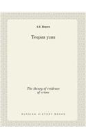 The theory of evidence of crime