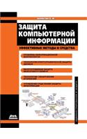 Protection of computer information. Effective methods and tools