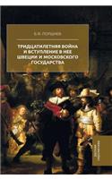 The Thirty Years War and the Entry Into It of Sweden and the Moscow State