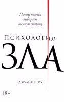 Психология зла