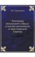 Тектоника визуального образа в поэзии аl