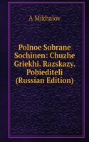 POLNOE SOBRANE SOCHINEN ALCHUSHCHE. RAZ