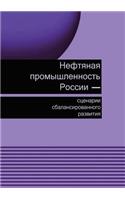 Нефтяная промышленность России-сценарии: (Russian)