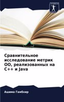 Сравнительное исследование метрик ОО, ре&#1072