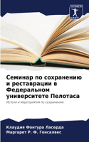 &#1057;&#1077;&#1084;&#1080;&#1085;&#1072;&#1088; &#1087;&#1086; &#1089;&#1086;&#1093;&#1088;&#1072;&#1085;&#1077;&#1085;&#1080;&#1102; &#1080; &#1088;&#1077;&#1089;&#1090;&#1072;&#1074;&#1088;&#1072;&#1094;&#1080;&#1080; &#1074; &#1060;&#1077;&#10