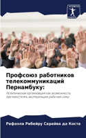Профсоюз работников телекоммуникаций Пе&