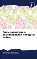 &#1056;&#1086;&#1083;&#1100; &#1080;&#1076;&#1077;&#1086;&#1083;&#1086;&#1075;&#1080;&#1080; &#1074; &#1074;&#1086;&#1079;&#1085;&#1080;&#1082;&#1085;&#1086;&#1074;&#1077;&#1085;&#1080;&#1080; &#1093;&#1086;&#1083;&#1086;&#1076;&#1085;&#1086;&#1081