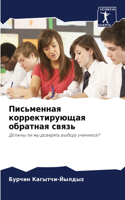Письменная корректирующая обратная связ&