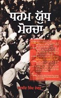 Dharam Yudh Morcha - Book By Harbir Singh Bhanwer