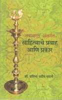 à¤¨à¤µà¤­à¤¾à¤°à¤¤ à¤…à¤‚à¤¤à¤°à¥�à¤—à¤¤ à¤¸à¤¾à¤¹à¤¿à¤¤à¥�à¤¯à¤¾à¤šà¥‡ à¤ªà¥�à¤°à¤µà¤¾à¤¹ à¤†à¤£à¤¿ à¤ªà¥�à¤°à¤•à¤¾à¤°