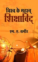 Vishwa Ke Mahaan Shikshavid
